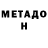 МЕТАДОН мёд BE4M